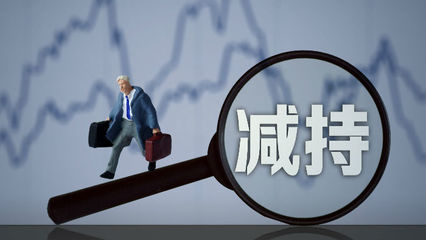 三連板后現(xiàn)股東清倉(cāng)減持，長(zhǎng)江健康資本運(yùn)作引關(guān)注